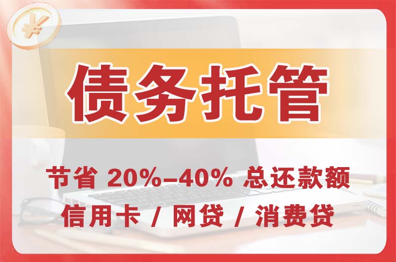 临桂债务托管